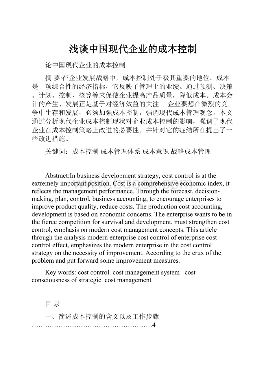 浅谈中国现代企业的成本控制.docx_第1页