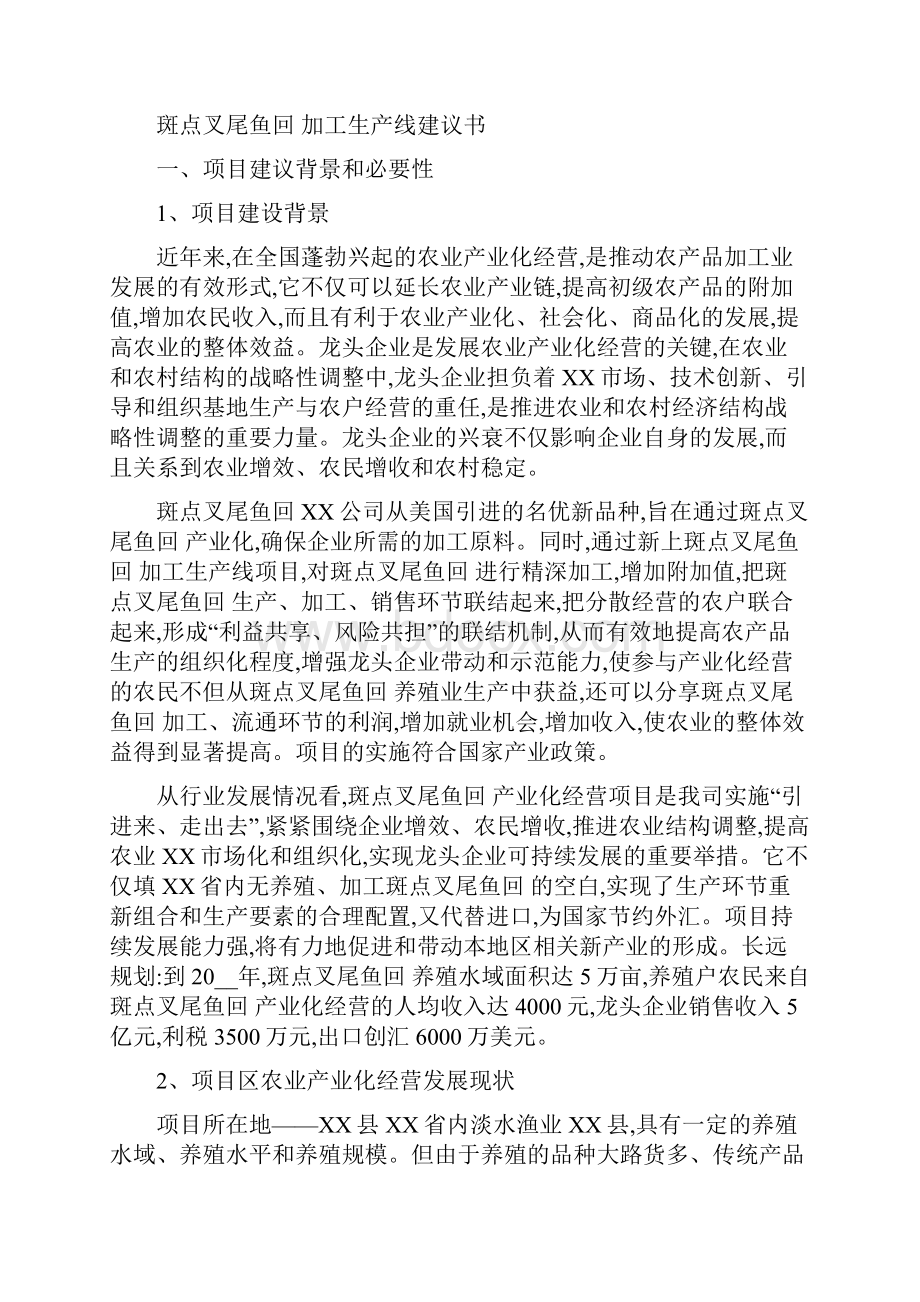 斑点叉尾鱼回 加工生产线建议书详细.docx_第2页