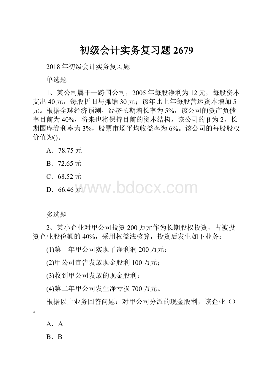 初级会计实务复习题2679.docx