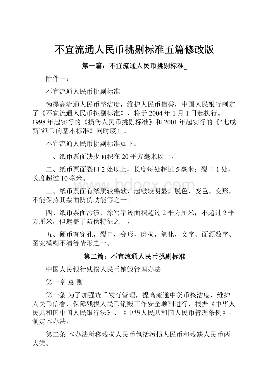 不宜流通人民币挑剔标准五篇修改版.docx