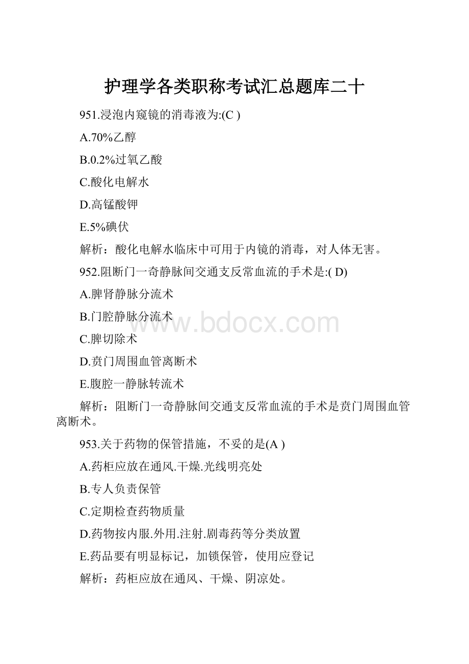 护理学各类职称考试汇总题库二十.docx