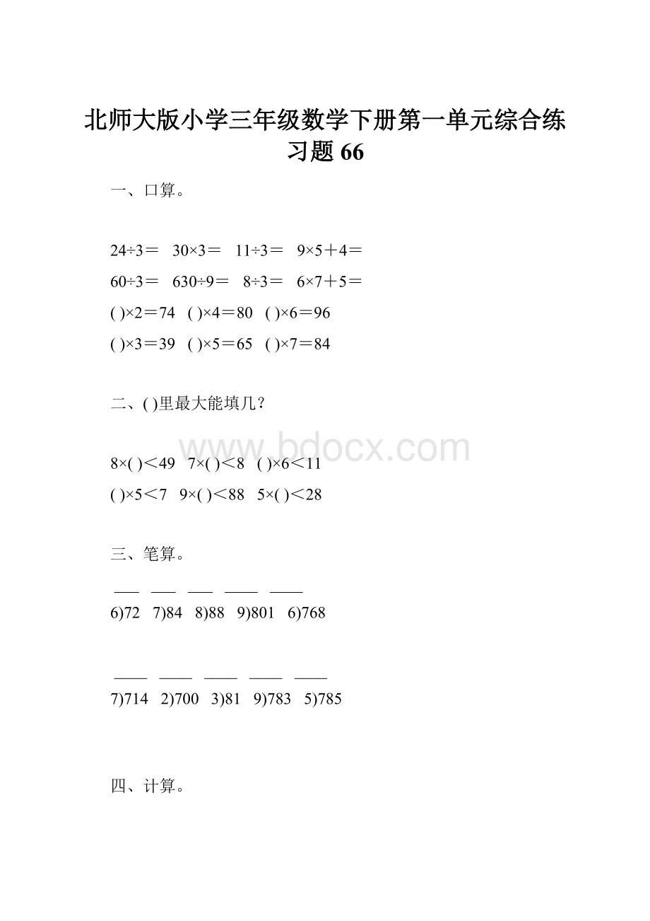 北师大版小学三年级数学下册第一单元综合练习题66.docx_第1页