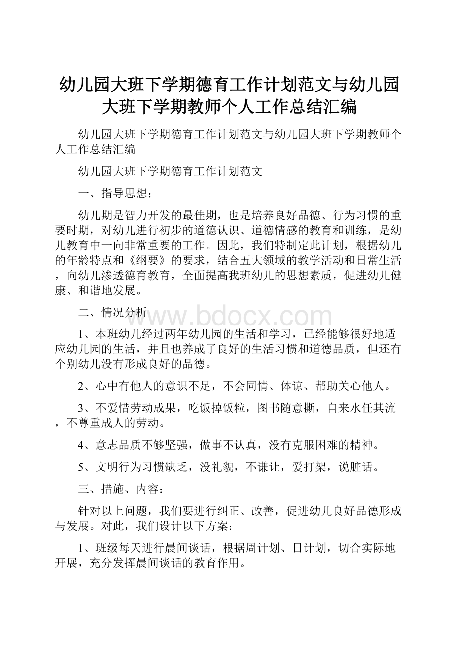 幼儿园大班下学期德育工作计划范文与幼儿园大班下学期教师个人工作总结汇编.docx