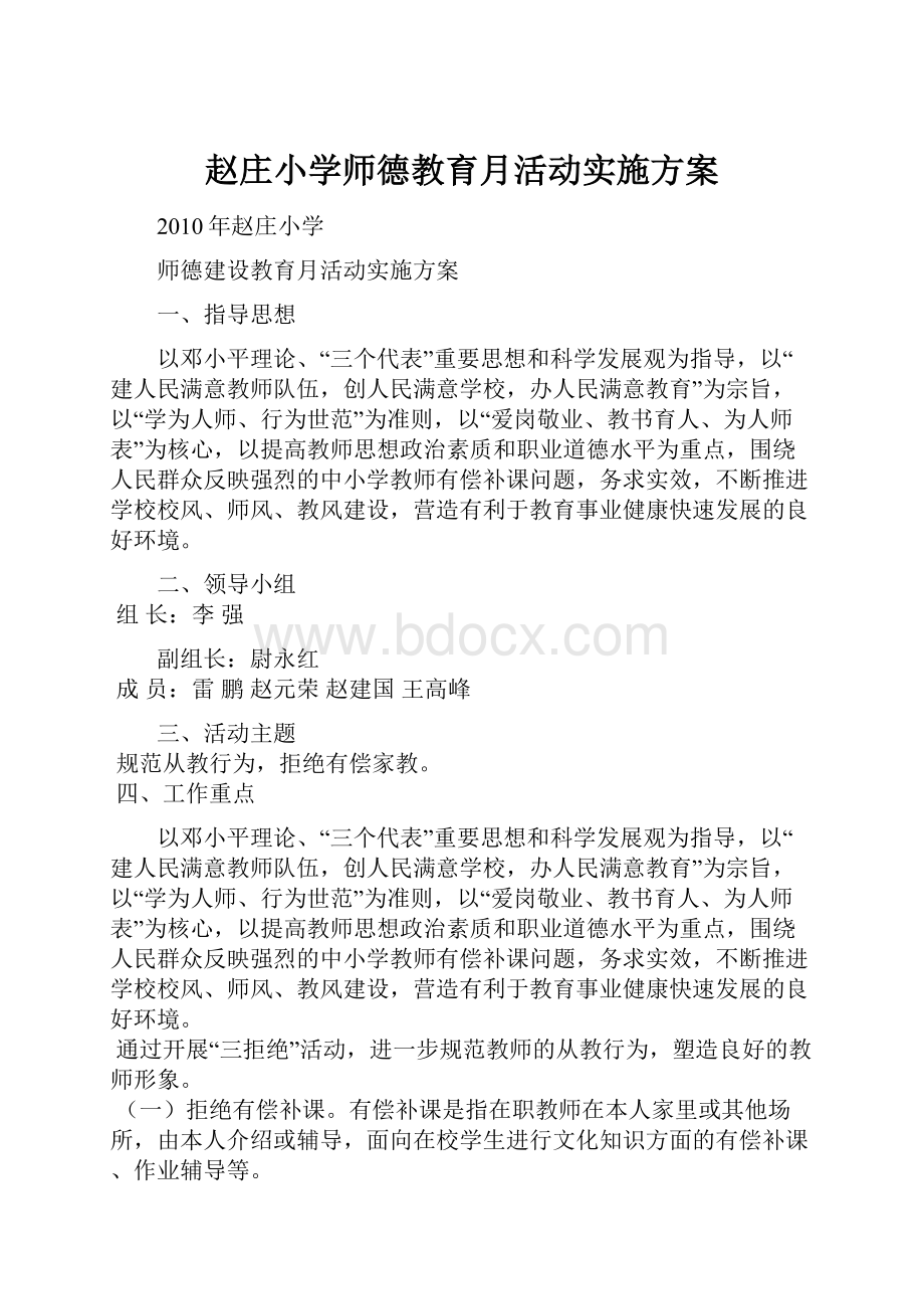 赵庄小学师德教育月活动实施方案.docx