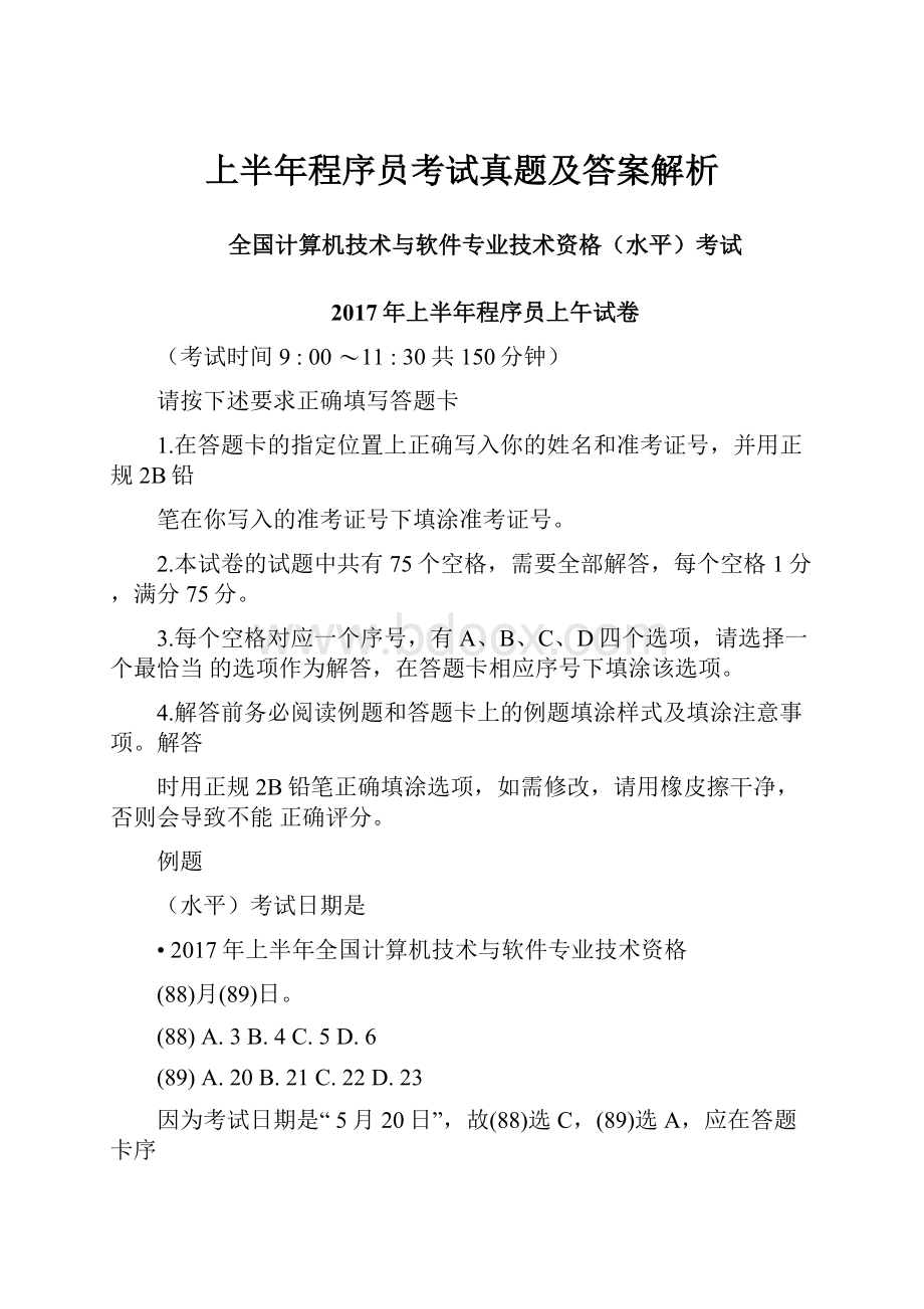 上半年程序员考试真题及答案解析.docx_第1页