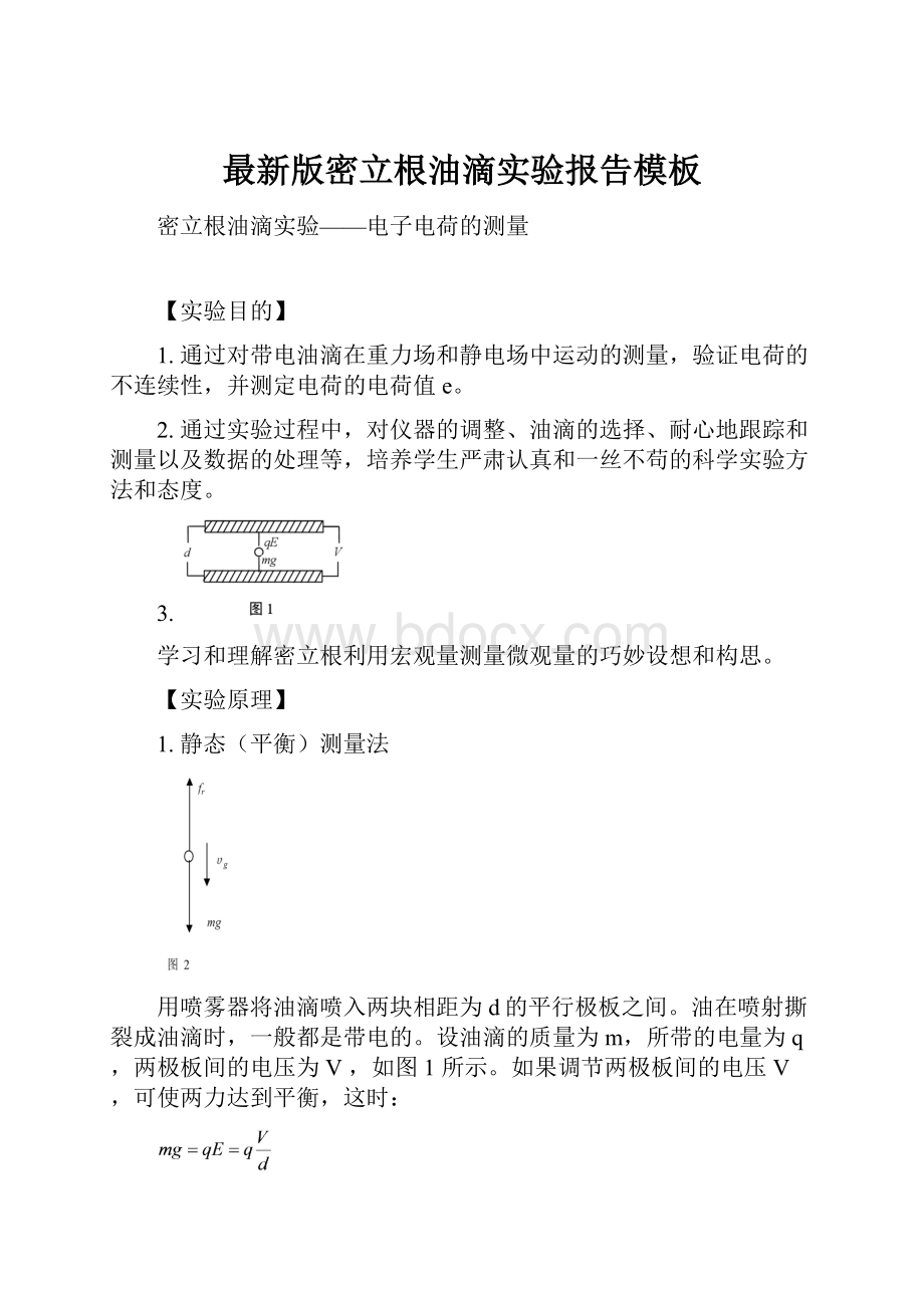 最新版密立根油滴实验报告模板.docx_第1页