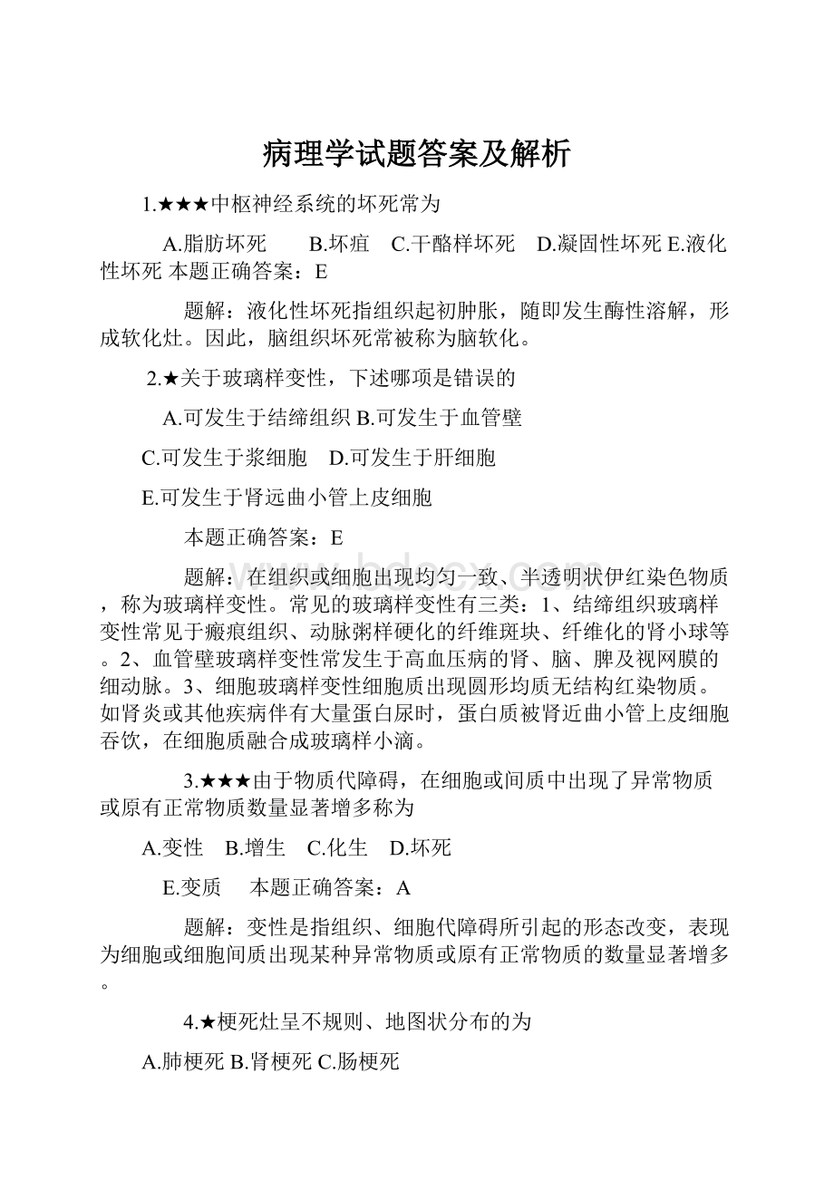 病理学试题答案及解析.docx_第1页