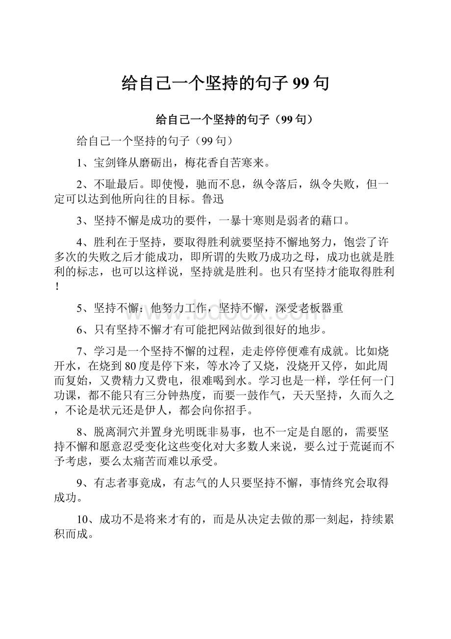 给自己一个坚持的句子99句.docx_第1页