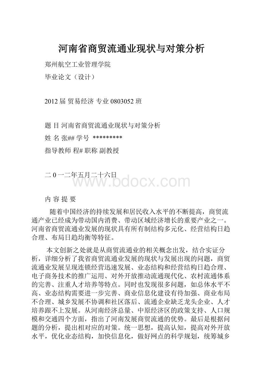 河南省商贸流通业现状与对策分析.docx_第1页