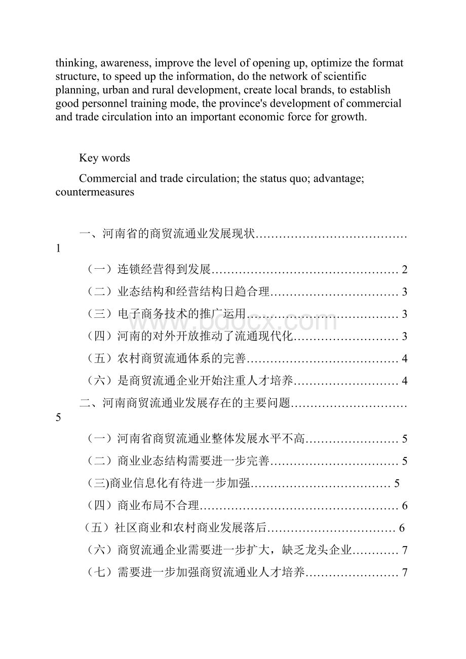 河南省商贸流通业现状与对策分析.docx_第3页