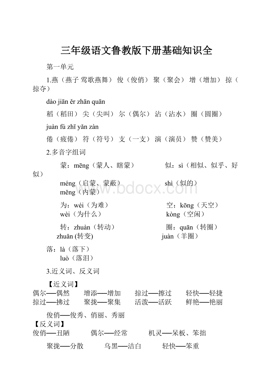 三年级语文鲁教版下册基础知识全.docx