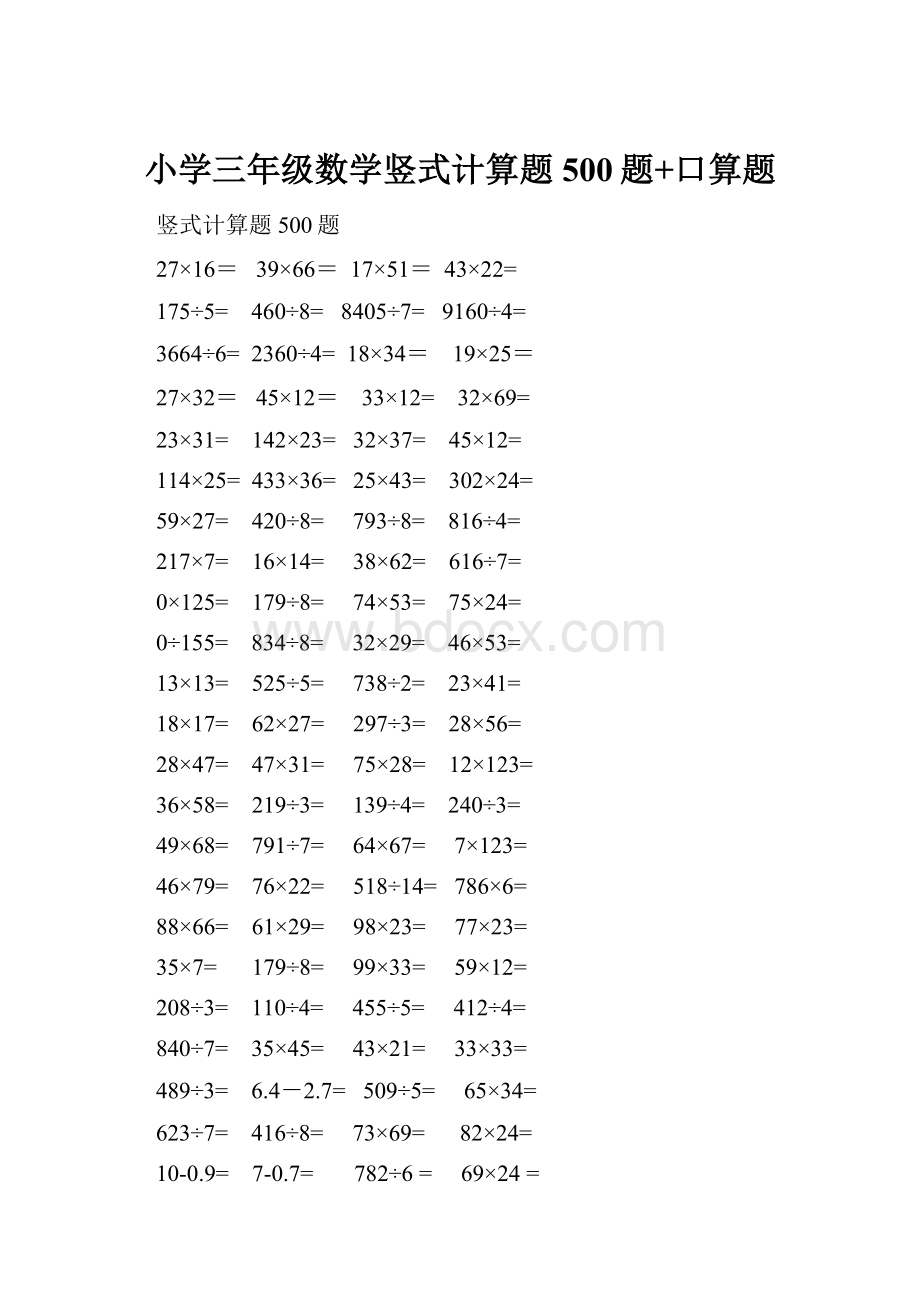 小学三年级数学竖式计算题500题+口算题.docx_第1页