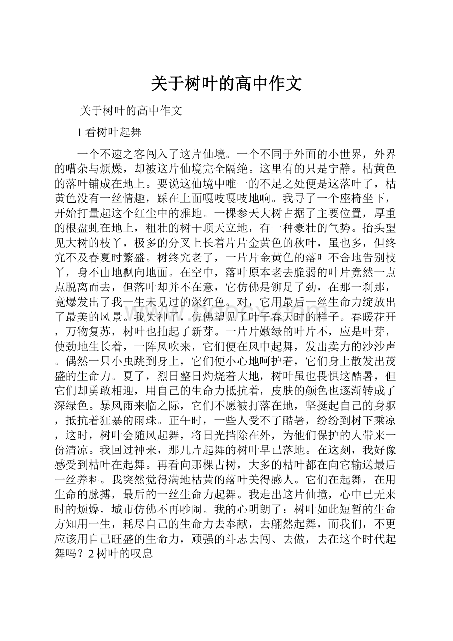 关于树叶的高中作文.docx