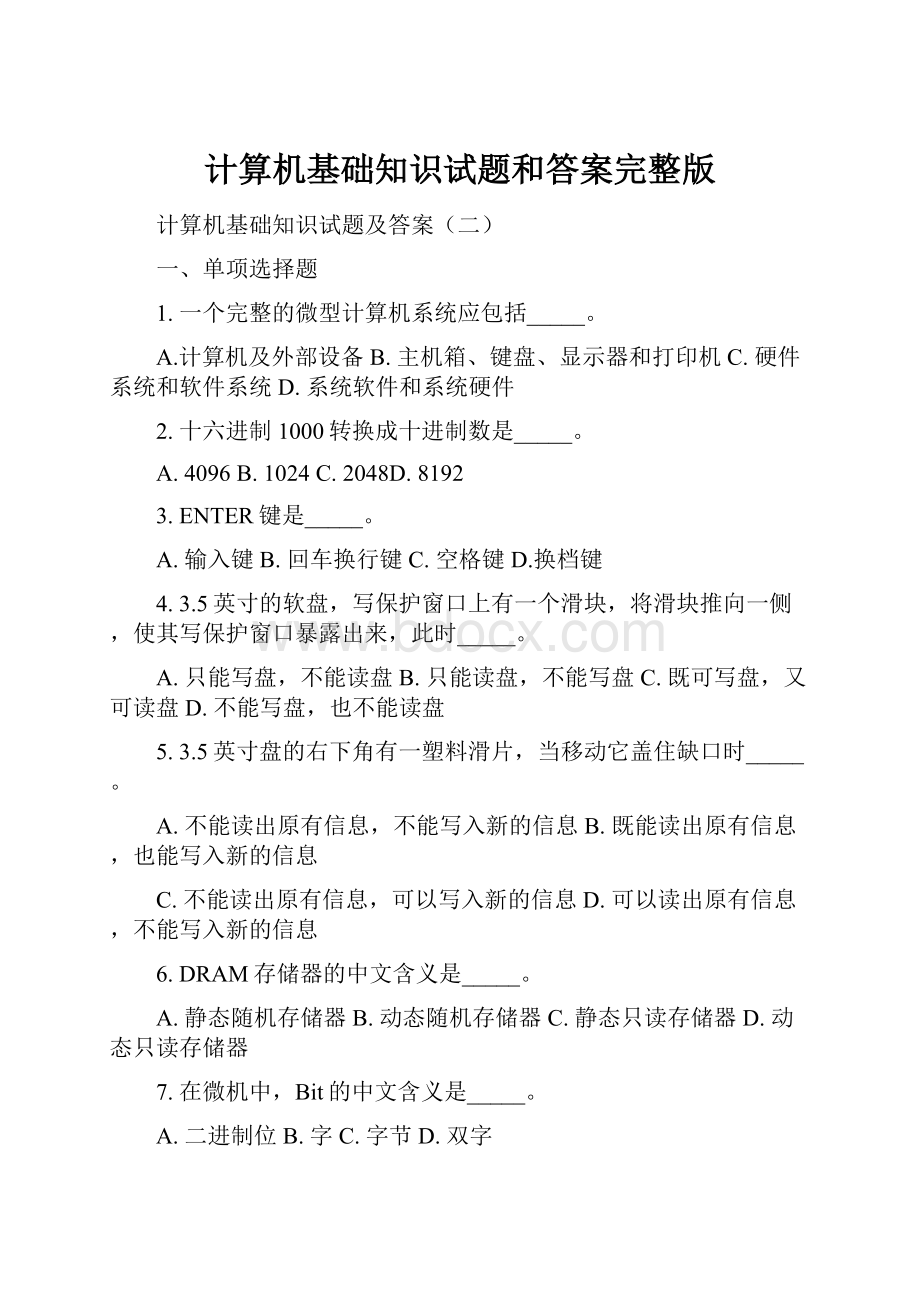 计算机基础知识试题和答案完整版.docx