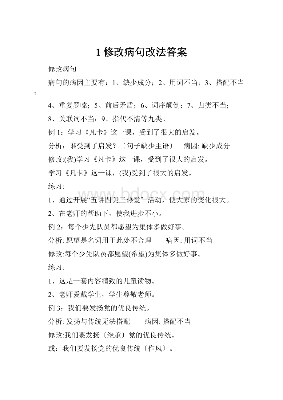 1修改病句改法答案.docx