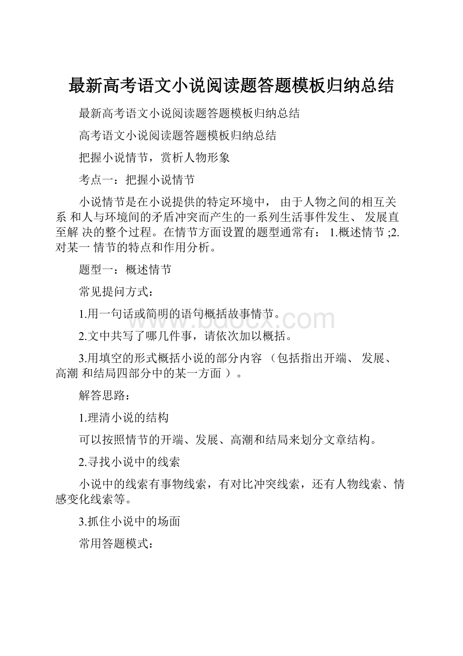 最新高考语文小说阅读题答题模板归纳总结.docx_第1页