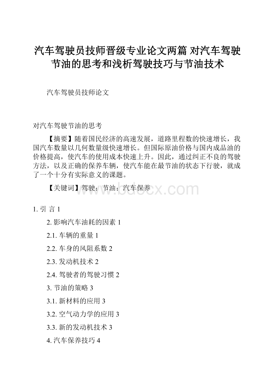 汽车驾驶员技师晋级专业论文两篇 对汽车驾驶节油的思考和浅析驾驶技巧与节油技术.docx