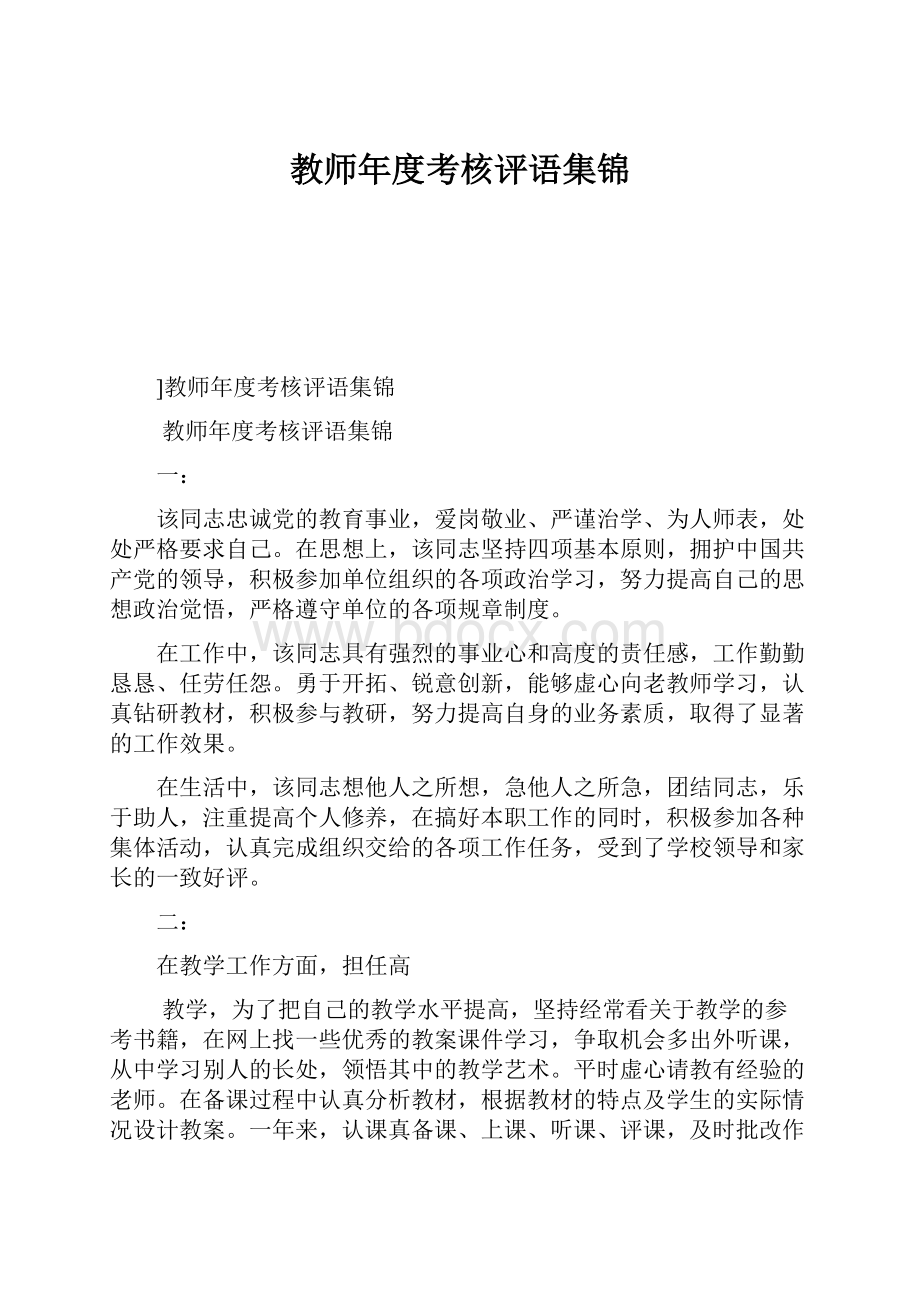 教师年度考核评语集锦.docx_第1页