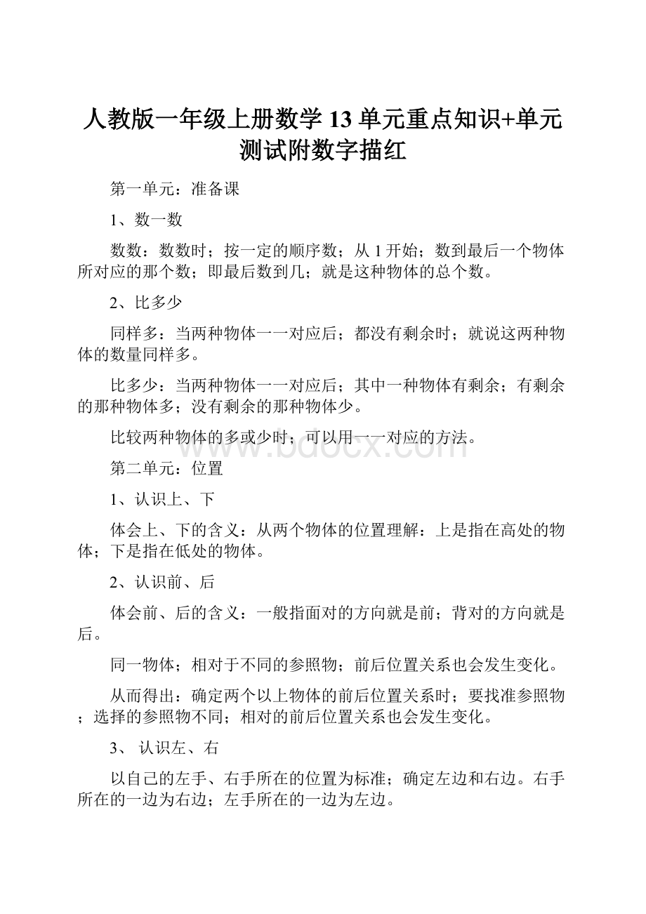 人教版一年级上册数学13单元重点知识+单元测试附数字描红.docx_第1页