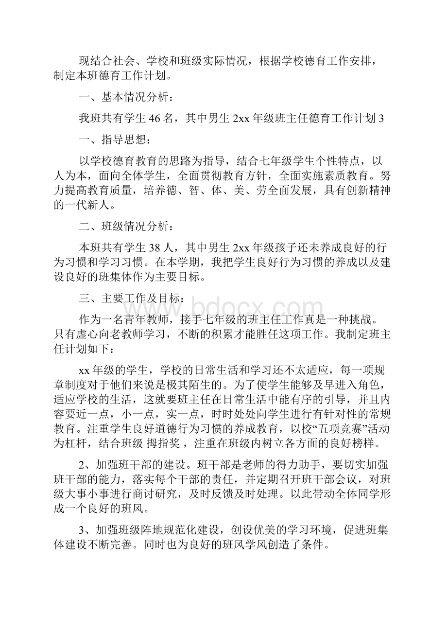 七年级班主任德育工作计划.docx_第2页