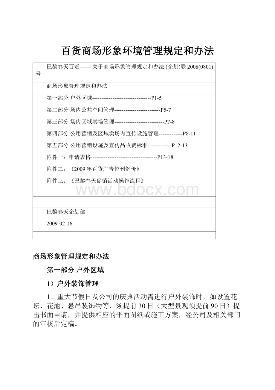 百货商场形象环境管理规定和办法.docx_第1页