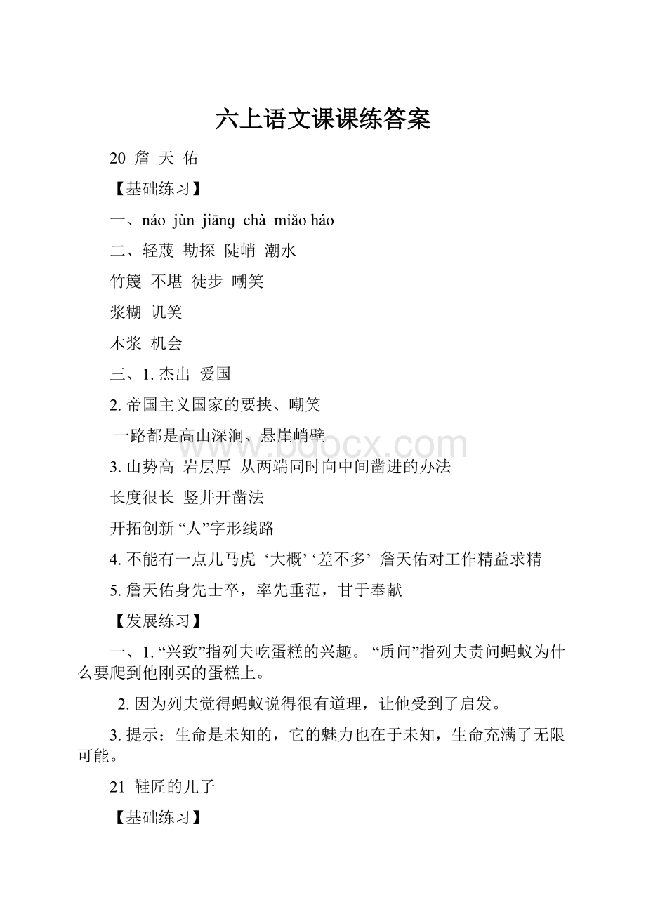 六上语文课课练答案.docx_第1页