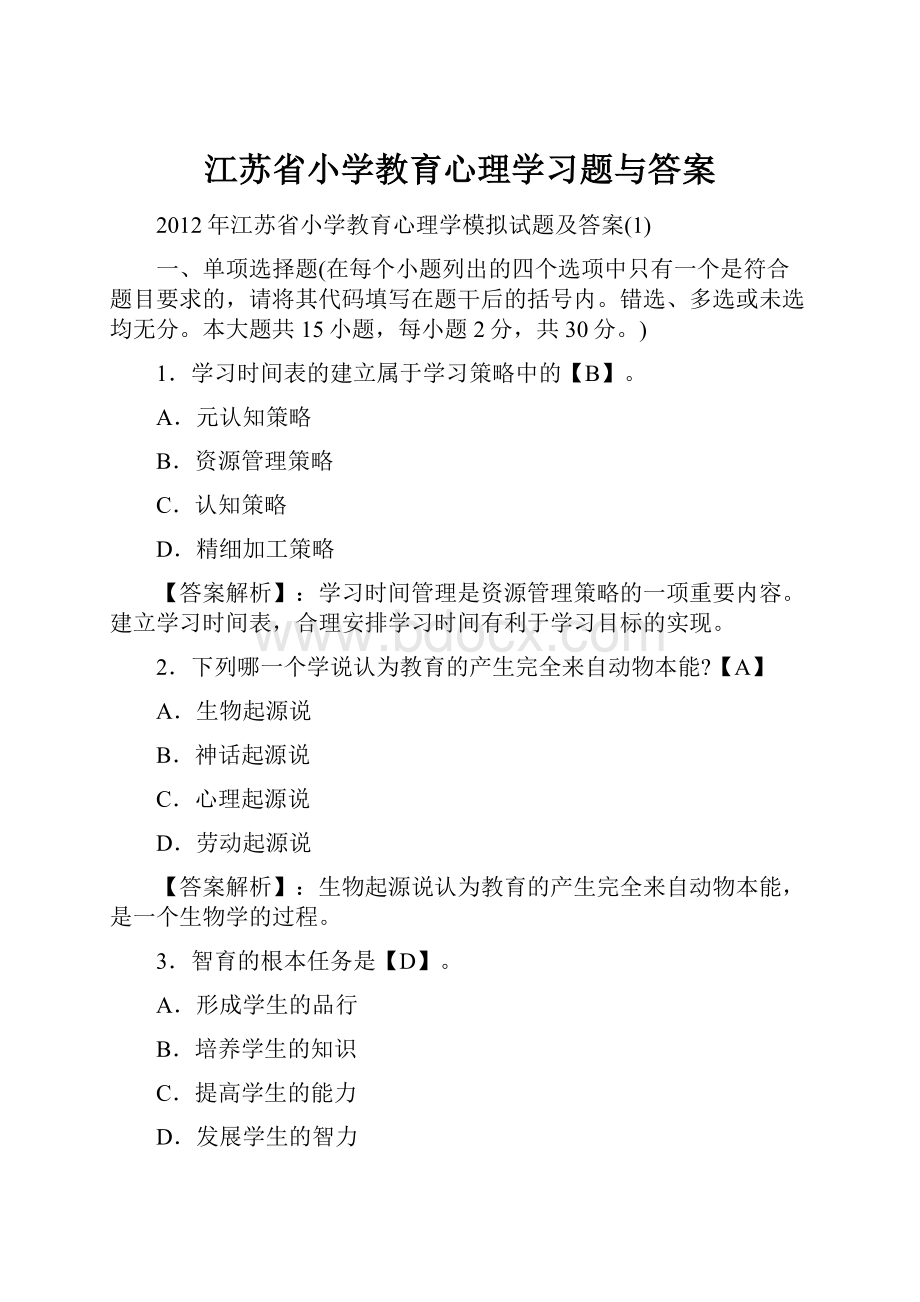 江苏省小学教育心理学习题与答案.docx_第1页