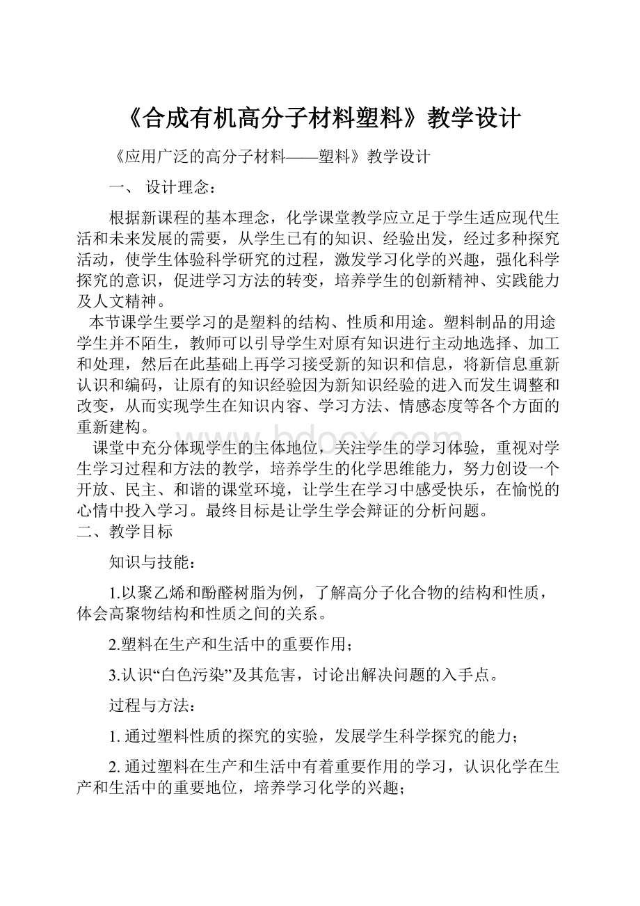 《合成有机高分子材料塑料》教学设计.docx