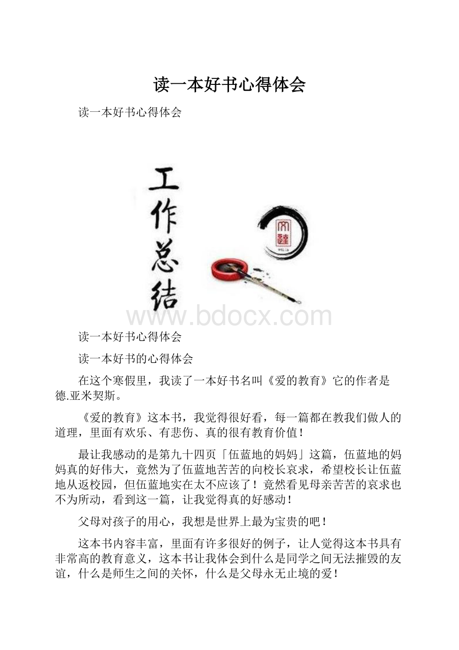 读一本好书心得体会.docx_第1页