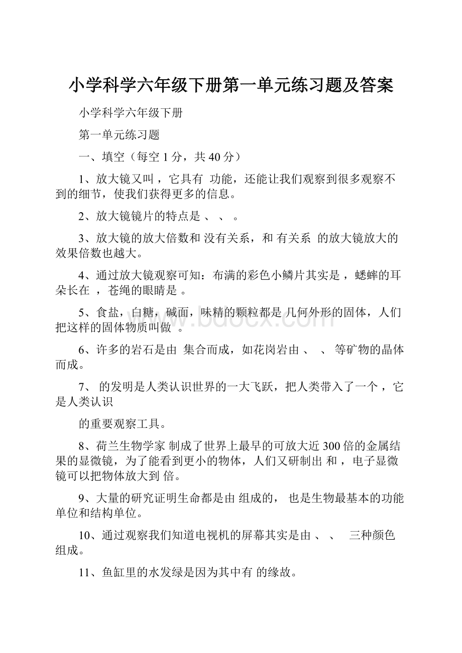 小学科学六年级下册第一单元练习题及答案.docx_第1页