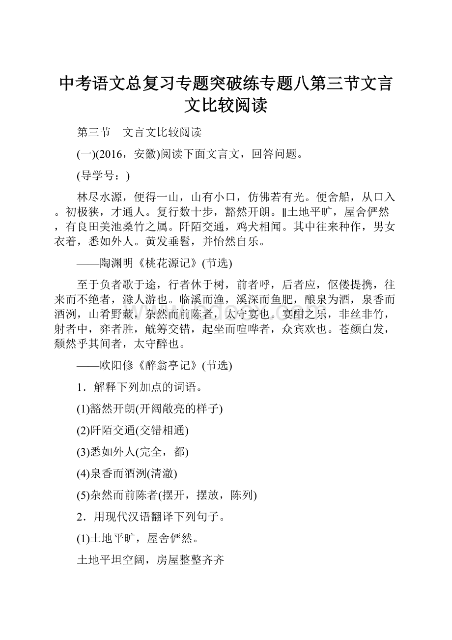 中考语文总复习专题突破练专题八第三节文言文比较阅读.docx