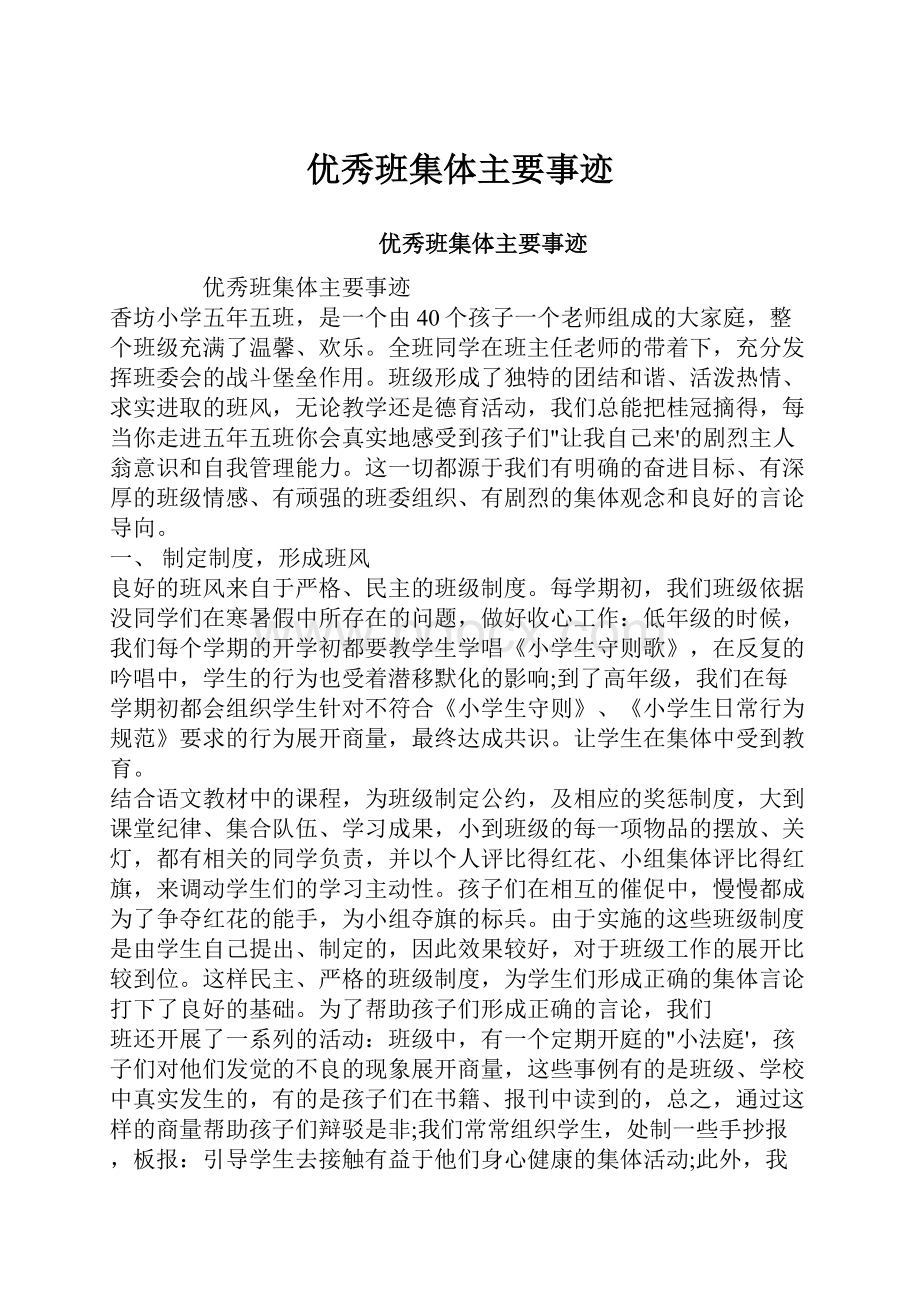 优秀班集体主要事迹.docx_第1页