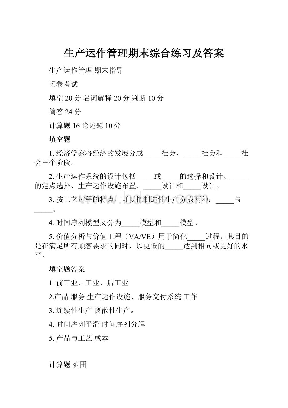 生产运作管理期末综合练习及答案.docx_第1页