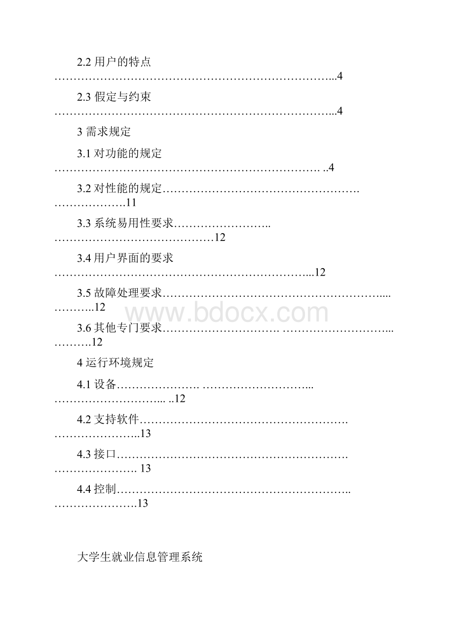 需求分析大学生就业信息管理系统.docx_第2页