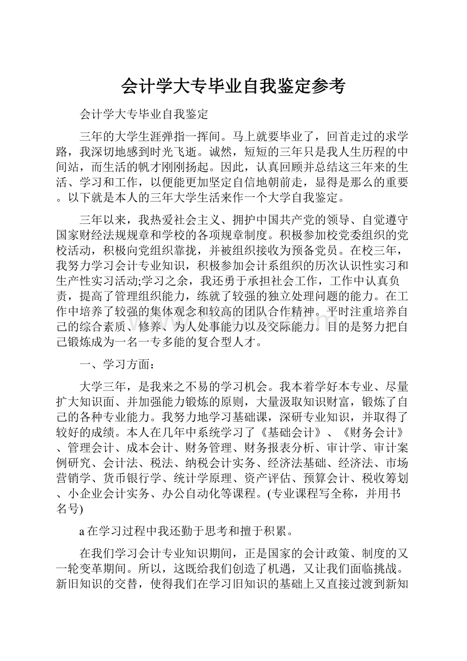 会计学大专毕业自我鉴定参考.docx_第1页