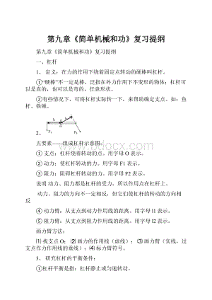 第九章《简单机械和功》复习提纲.docx