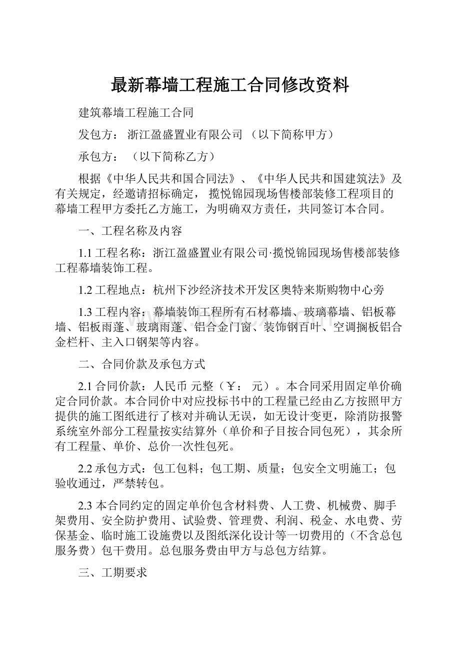 最新幕墙工程施工合同修改资料.docx