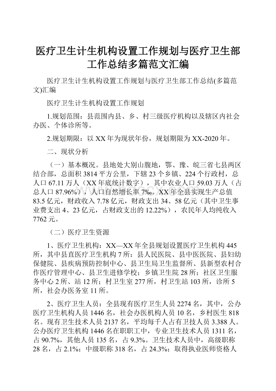 医疗卫生计生机构设置工作规划与医疗卫生部工作总结多篇范文汇编.docx_第1页