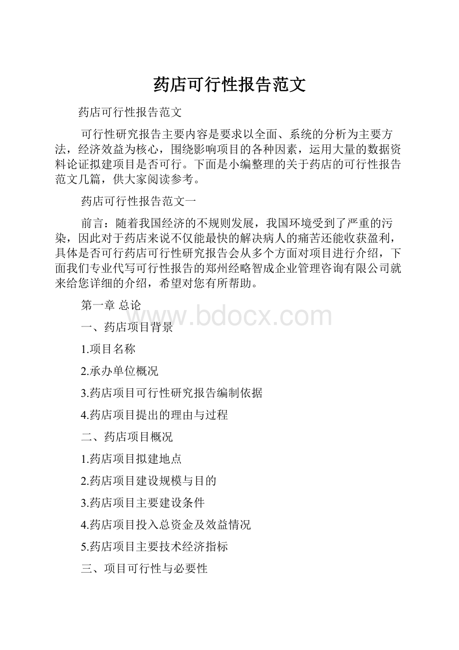 药店可行性报告范文.docx_第1页