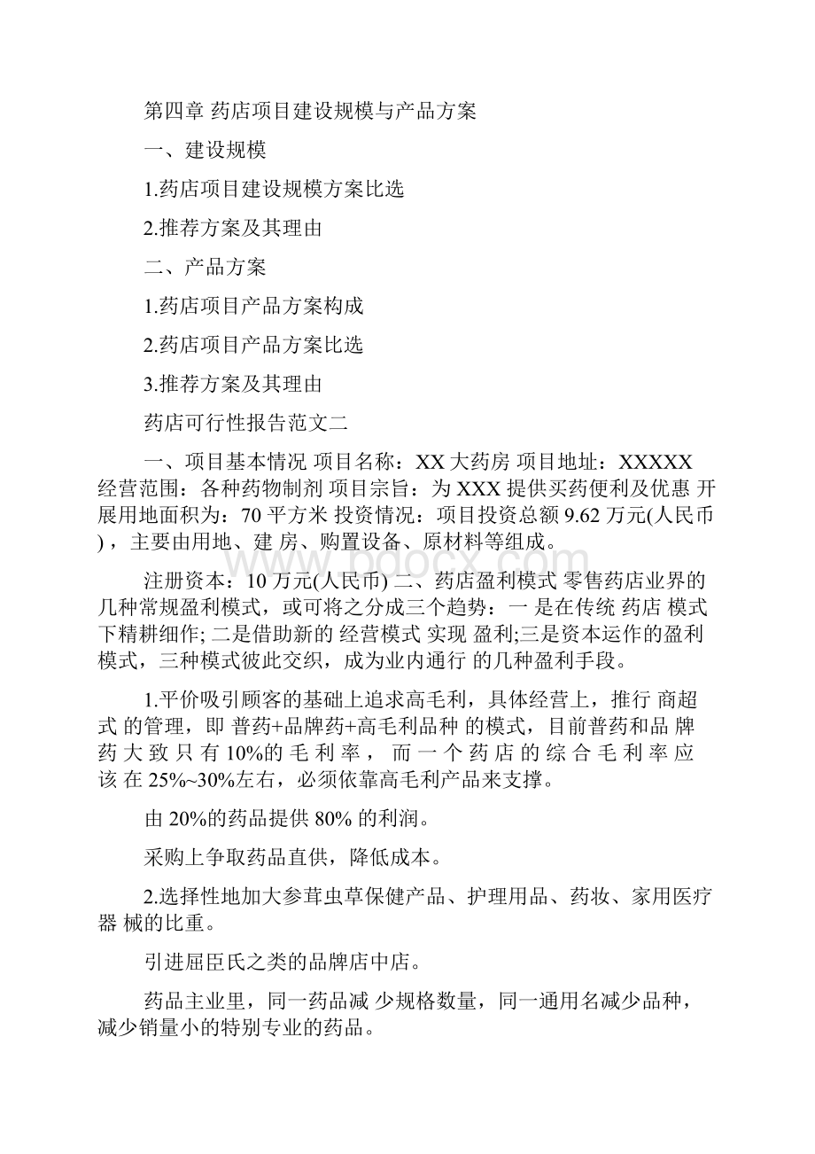 药店可行性报告范文.docx_第3页