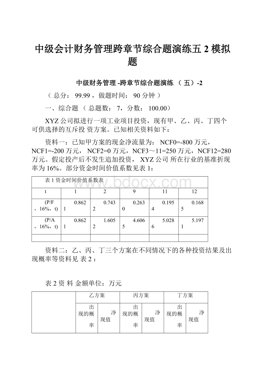 中级会计财务管理跨章节综合题演练五2模拟题.docx_第1页