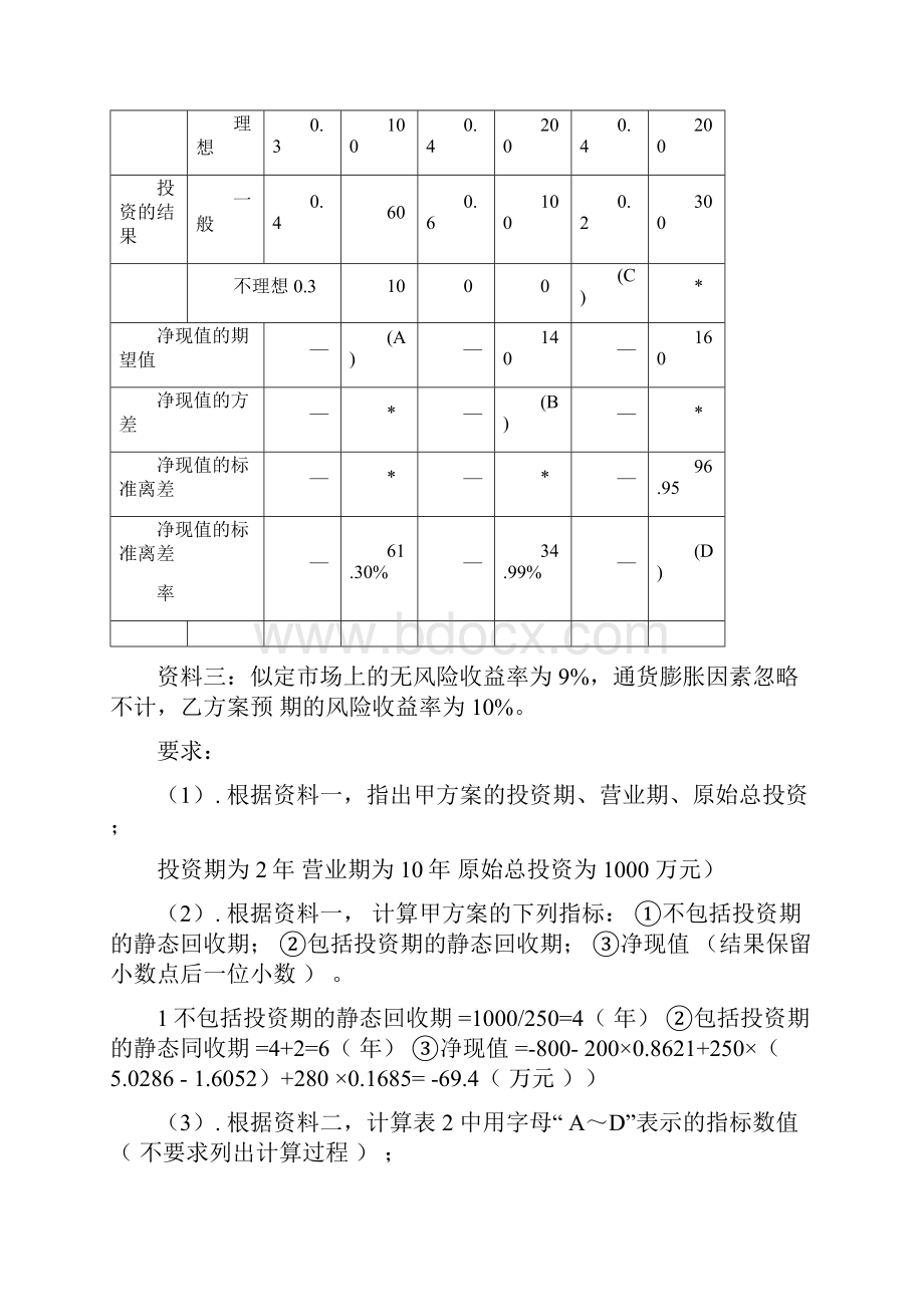 中级会计财务管理跨章节综合题演练五2模拟题.docx_第2页