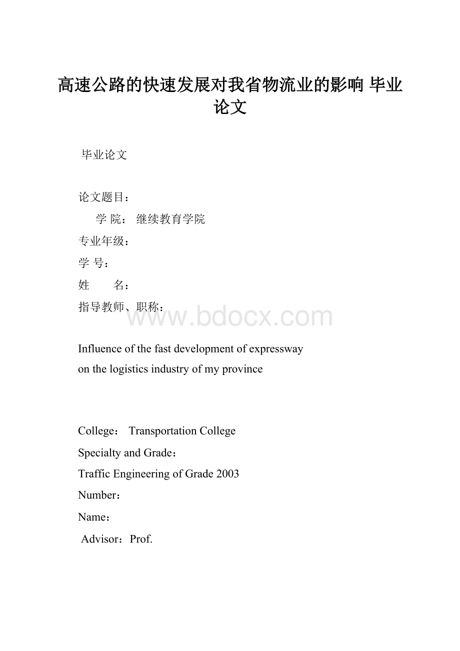 高速公路的快速发展对我省物流业的影响毕业论文.docx