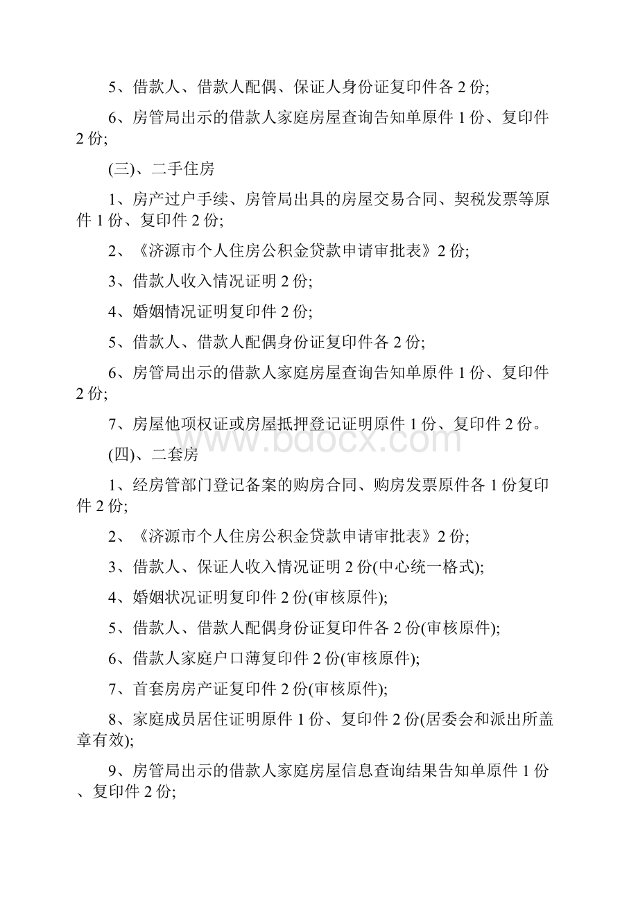 济源公积金贷款知识.docx_第2页