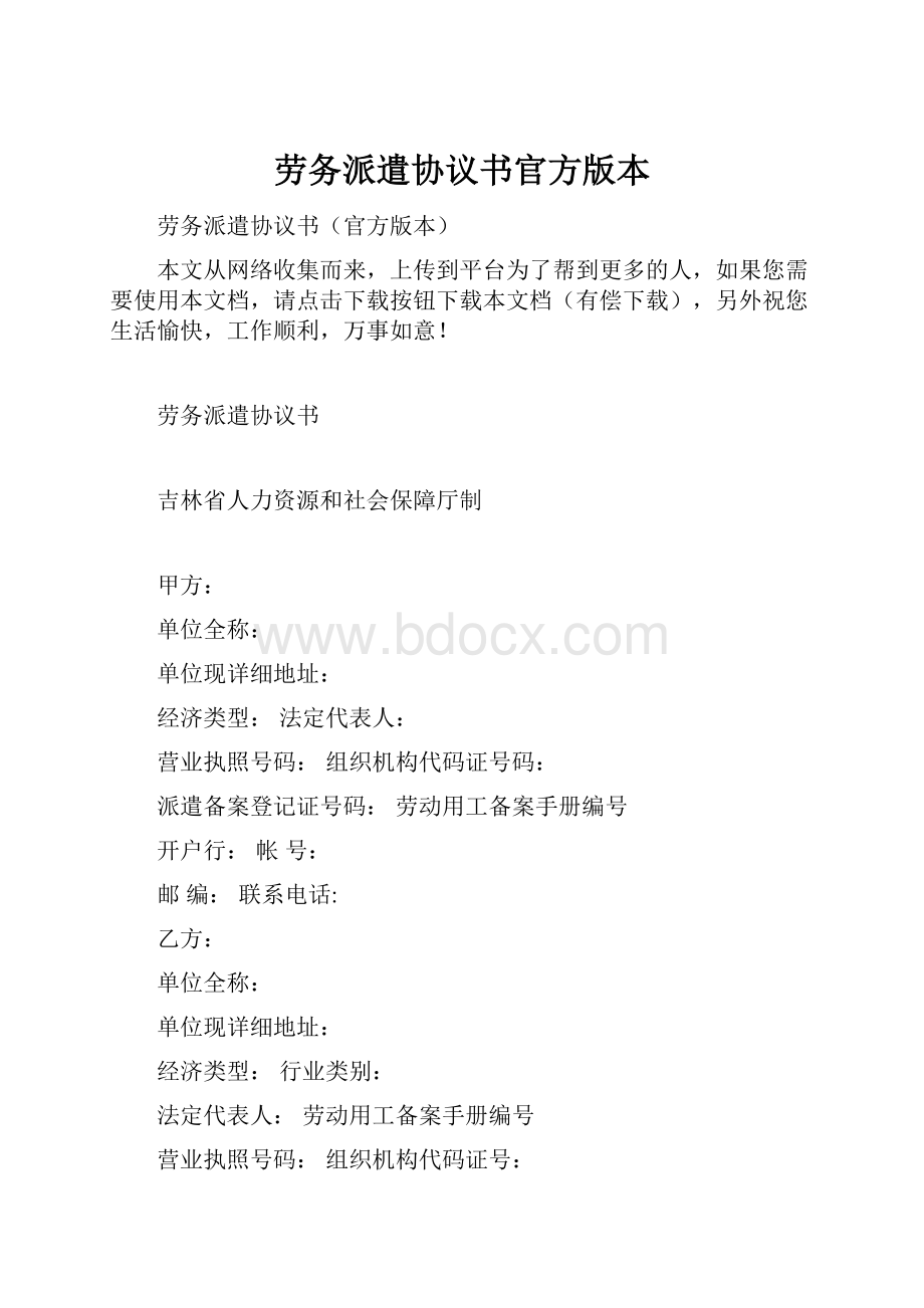 劳务派遣协议书官方版本.docx