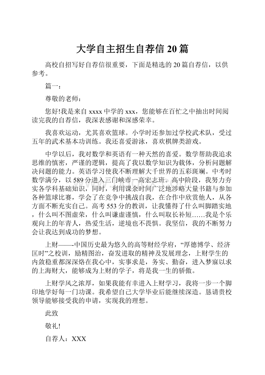 大学自主招生自荐信20篇.docx