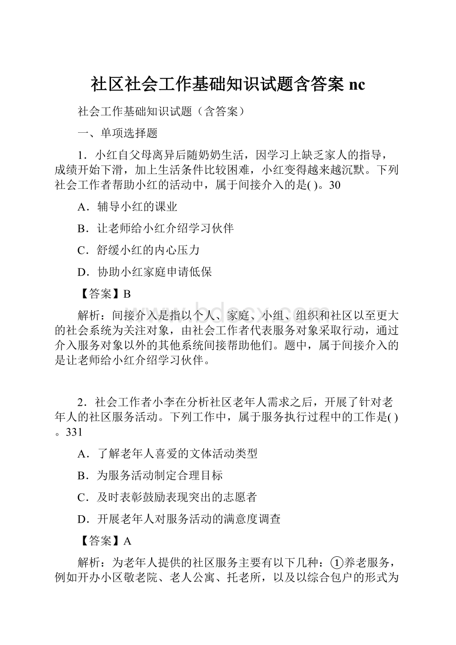 社区社会工作基础知识试题含答案nc.docx