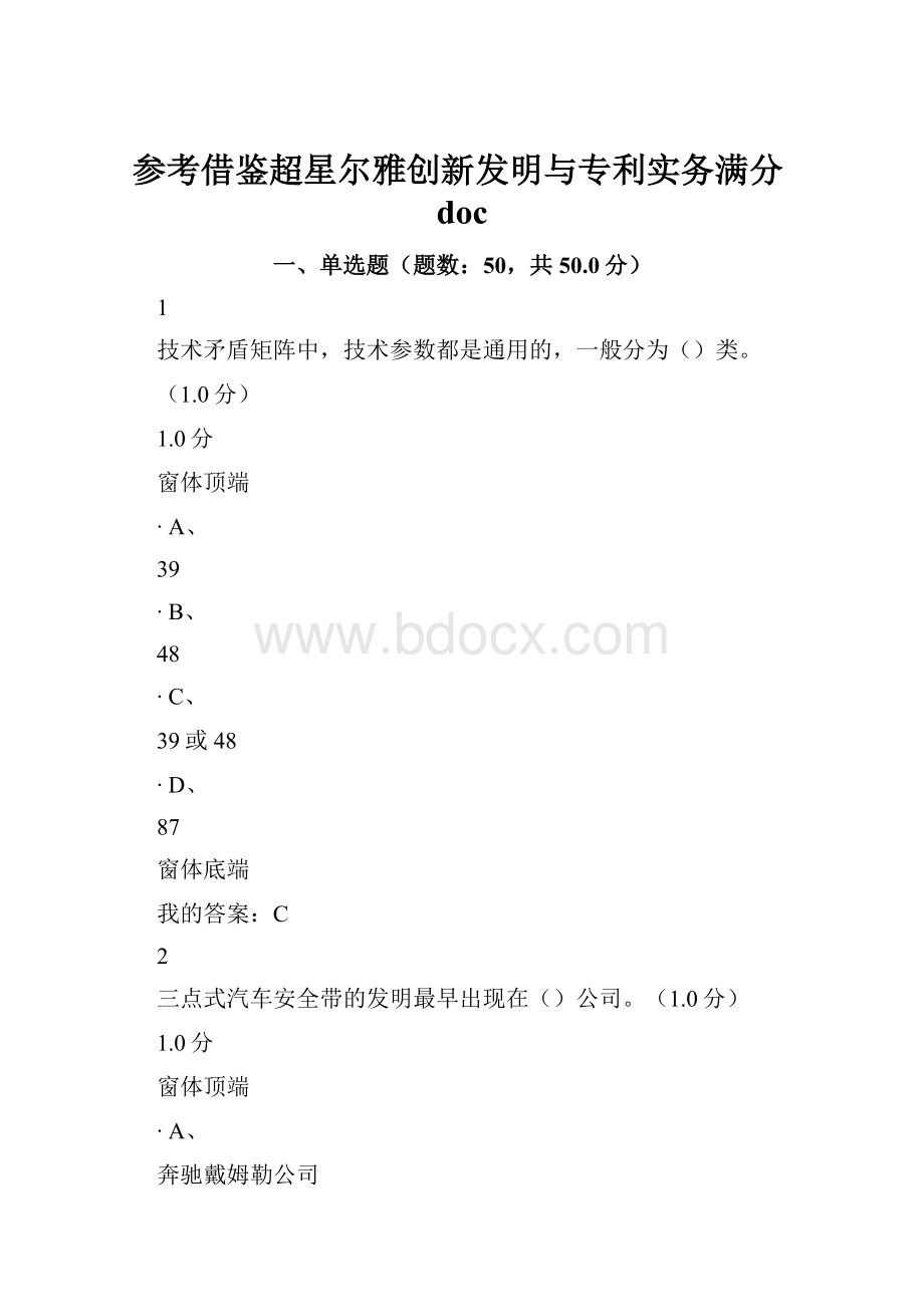 参考借鉴超星尔雅创新发明与专利实务满分doc.docx_第1页