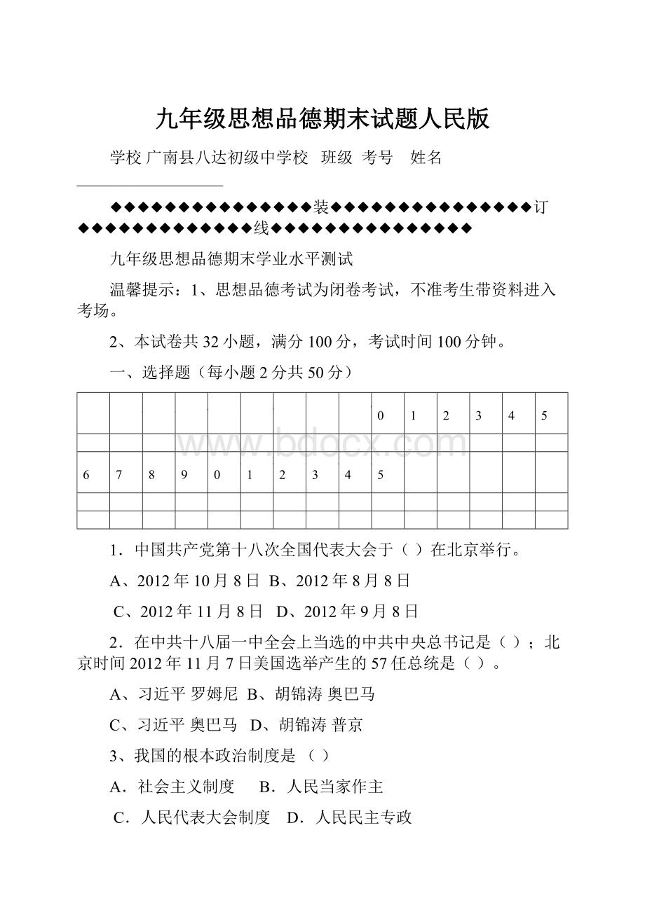 九年级思想品德期末试题人民版.docx