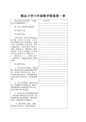 精品小学六年级数学教案第一章.docx